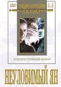 Скачать Неуловимый Ян