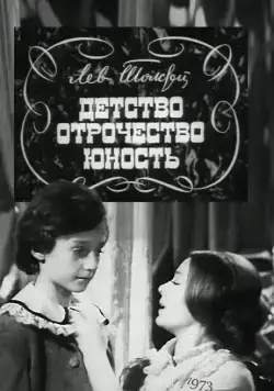 Скачать Детство. Отрочество. Юность (1973)