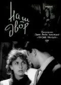 Скачать Наш двор (1956)