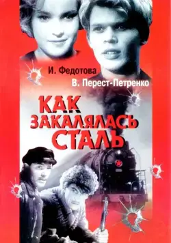Как закалялась сталь (1942) торрент