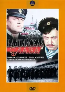 Балтийская слава (1957) торрент