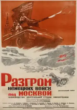 Разгром немецких войск под Москвой (1942) торрент