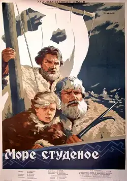 Море студеное (1954) торрент