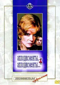 Скачать Аплодисменты, аплодисменты... (1984)