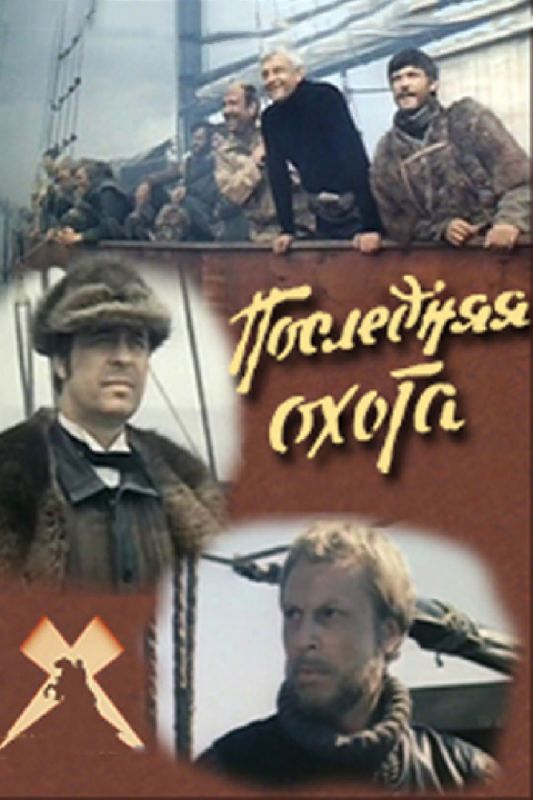 Скачать Последняя охота
