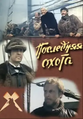 Скачать Последняя охота[xfgiven_year1] ()[/xfgiven_year1]