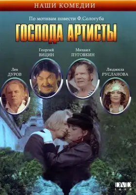 Скачать Господа артисты[xfgiven_year1] ()[/xfgiven_year1]