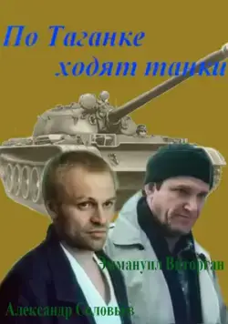 По Таганке ходят танки (1991) торрент