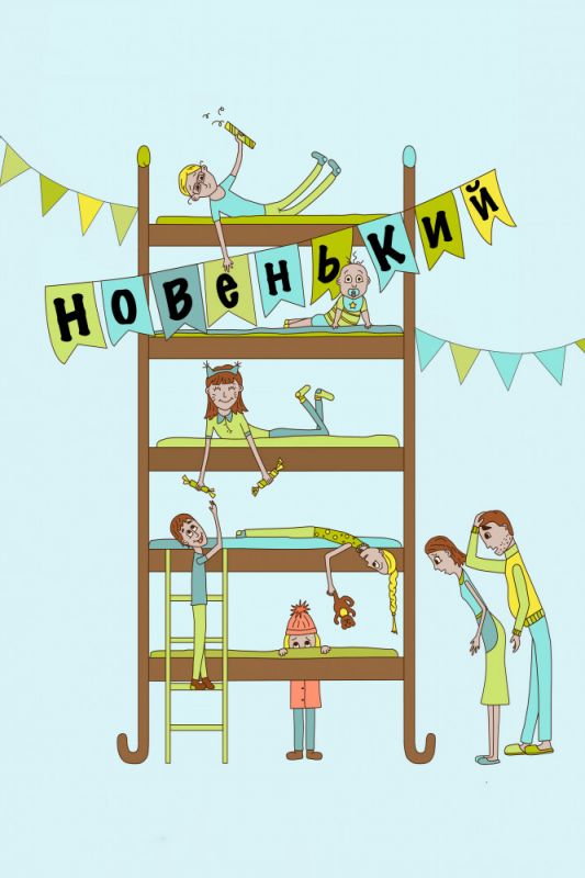 Скачать Новенький (2017)