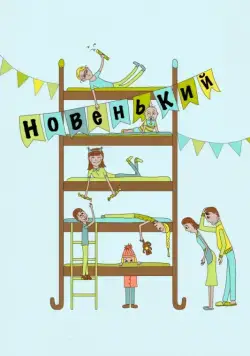 Новенький (комедия) (2017) торрент