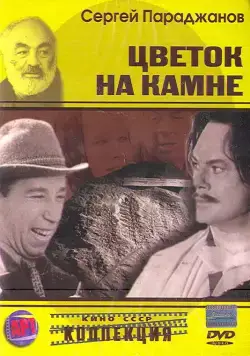 Цветок на камне (1962) торрент