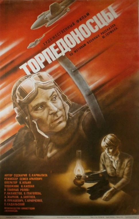 Скачать Торпедоносцы