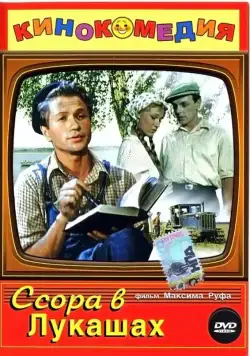 Ссора в Лукашах (1959) торрент