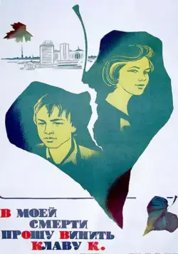 Скачать В моей смерти прошу винить Клаву К. (1979)