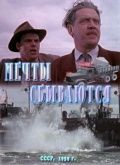 Скачать Мечты сбываются