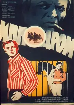 Ипподром (1979) торрент