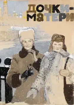 Дочки-матери (1974) торрент