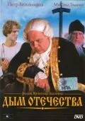 Дым отечества (1980) торрент