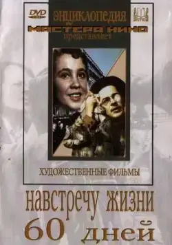 Навстречу жизни (1952) торрент