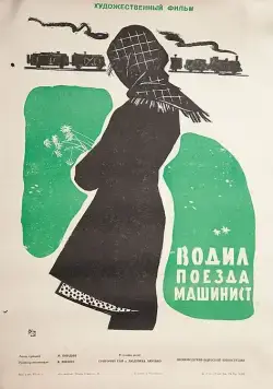 Скачать Водил поезда машинист (1961)