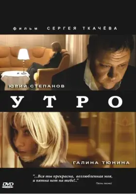 Скачать Утро[xfgiven_year1] ()[/xfgiven_year1]
