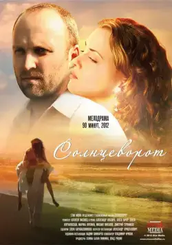 Солнцеворот (2012) торрент