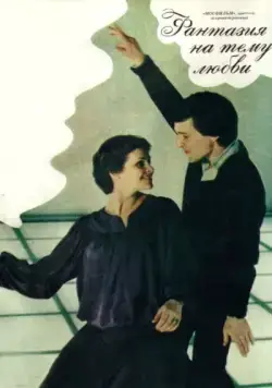 Фантазия на тему любви (1981) торрент