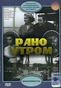 Скачать Рано утром