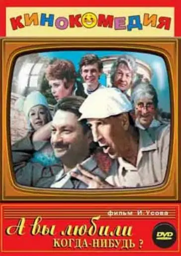 А вы любили когда-нибудь? (1973) торрент