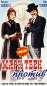 Скачать Марк Твен против