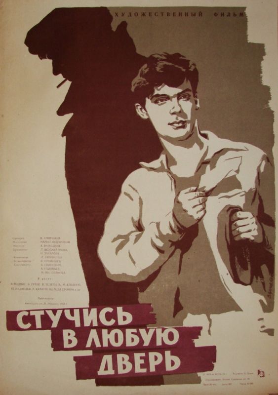 Скачать Стучись в любую дверь