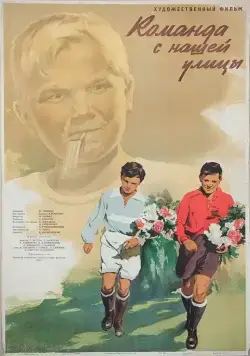 Команда с нашей улицы (1953) торрент
