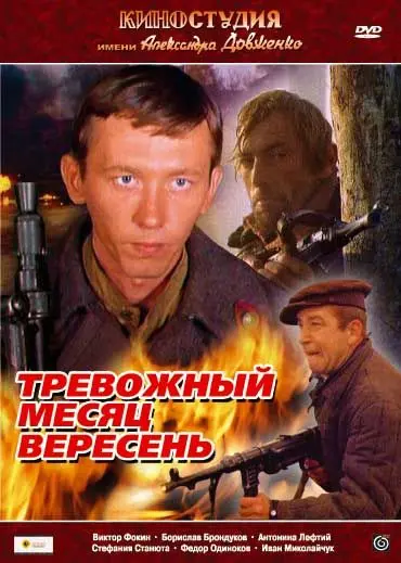 Скачать Тревожный месяц вересень (1977)