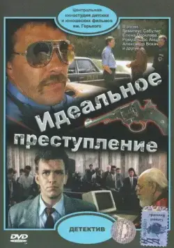 Скачать Идеальное преступление (1989)