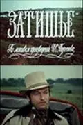 Затишье (1981) торрент