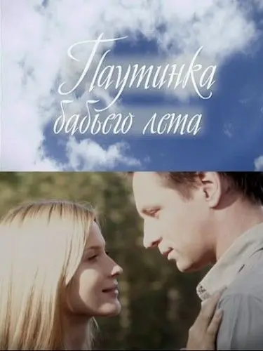 Скачать Паутинка бабьего лета (2011) через торрент бесплатно