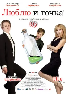 Скачать Люблю и точка (2011)