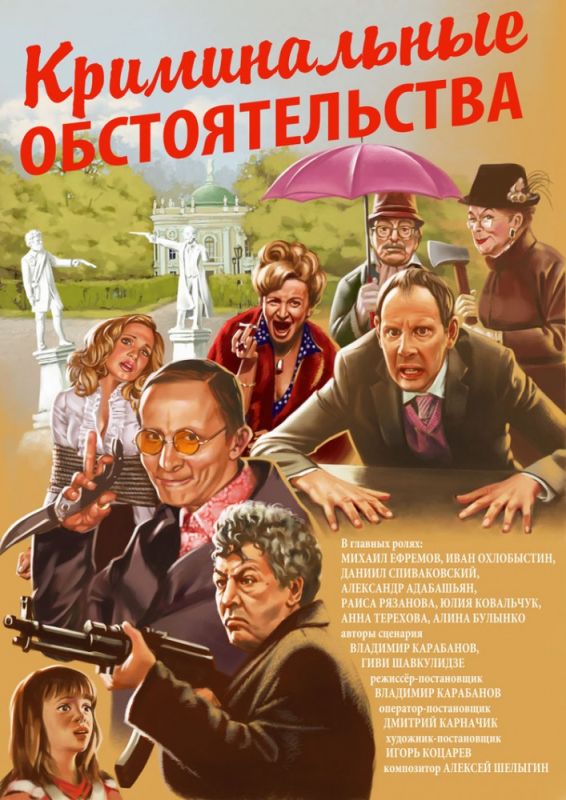 Скачать Криминальные обстоятельства