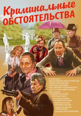 Скачать Криминальные обстоятельства