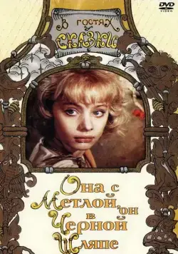 Скачать Она с метлой, он в черной шляпе (1987) через торрент бесплатно