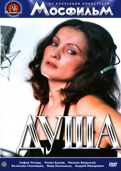 Скачать Душа