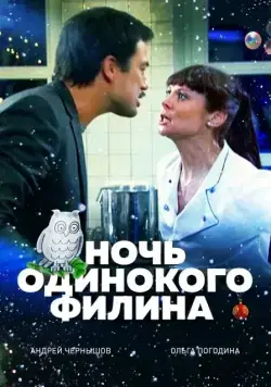 Скачать Ночь одинокого филина (2012) через торрент бесплатно
