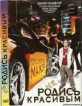 Скачать Не родись красивым