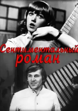 Скачать Сентиментальный роман (1976) через торрент бесплатно