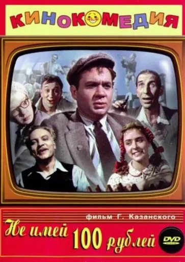 Скачать Не имей 100 рублей... (1959) через торрент бесплатно