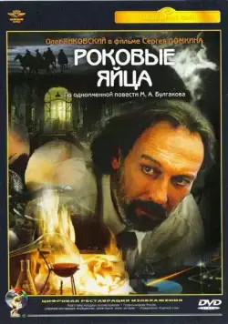 Роковые яйца (1995) торрент