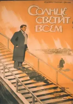 Скачать Солнце светит всем (1959)