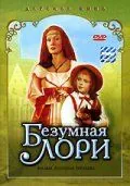Скачать Безумная Лори (1991)