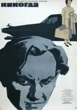 Никогда (1962) торрент