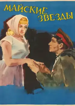 Скачать Майские звезды (1959)